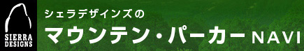 シェラデザインズのマウンテンパーカーNAVI