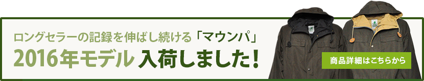 ロングセラーの記録を伸ばし続ける「マウンパ」2016年モデル入荷しました！