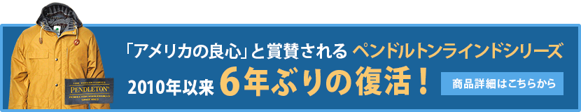 「アメリカの良心」と賞賛されるペンドルトンラインドシリーズ2010年以来6年ぶりの復活！