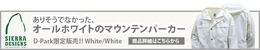 ありそうでなかった、オールホワイトのマウンテンパーカー！